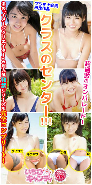 ジュニアアイドルから着エロまでアイドル動画なら「いちごキャンディ」
