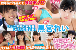 ジュニアアイドルから着エロまでアイドル動画なら「いちごキャンディ」