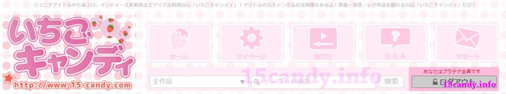いちごキャンディプラチナ会員
